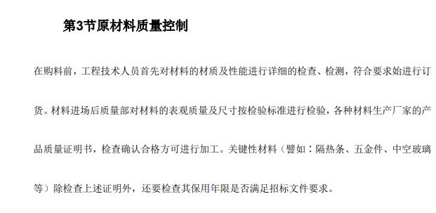 某地区钢制平开窗安装工程施工组织设计