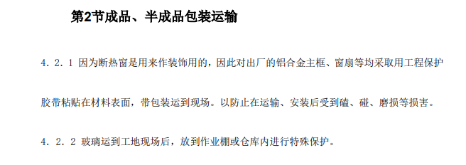 某地区钢制平开窗安装工程施工组织设计