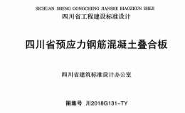 川2018G131-TY 四川省預(yù)應(yīng)力鋼筋混凝土疊合板