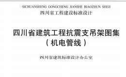 川2019J139-TY 四川省建筑工程抗震支吊架圖集機(jī)電管線(xiàn)