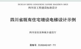 川2024G167-TY 四川省既有住宅電梯增設(shè)構(gòu)造設(shè)計(jì)示例