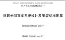 川2024G169-TY 建筑光儲直柔系統(tǒng)設計及安裝標準圖集