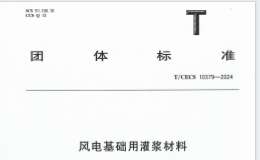 TCECS 10379-2024 風電基礎用灌漿材料