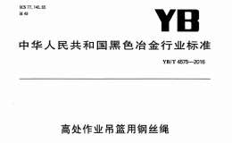 YBT 4575-2016 高處作業(yè)吊籃用鋼絲繩