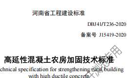 DBJ41 T 236-2020 高延性混凝土農(nóng)房加固技術(shù)標(biāo)準(zhǔn)