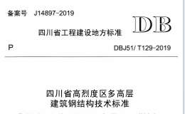 DBJ51T 129-2019 四川省高烈度區(qū)多高層建筑鋼結(jié)構(gòu)技術(shù)標(biāo)準(zhǔn)