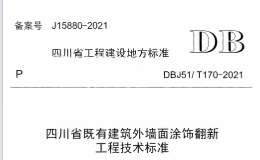 DBJ51T 170-2021 四川省既有建筑外墻面涂飾翻新工程技術(shù)標(biāo)準(zhǔn)