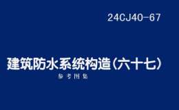 24CJ40-67 建筑防水系統(tǒng)構(gòu)造（六十七）