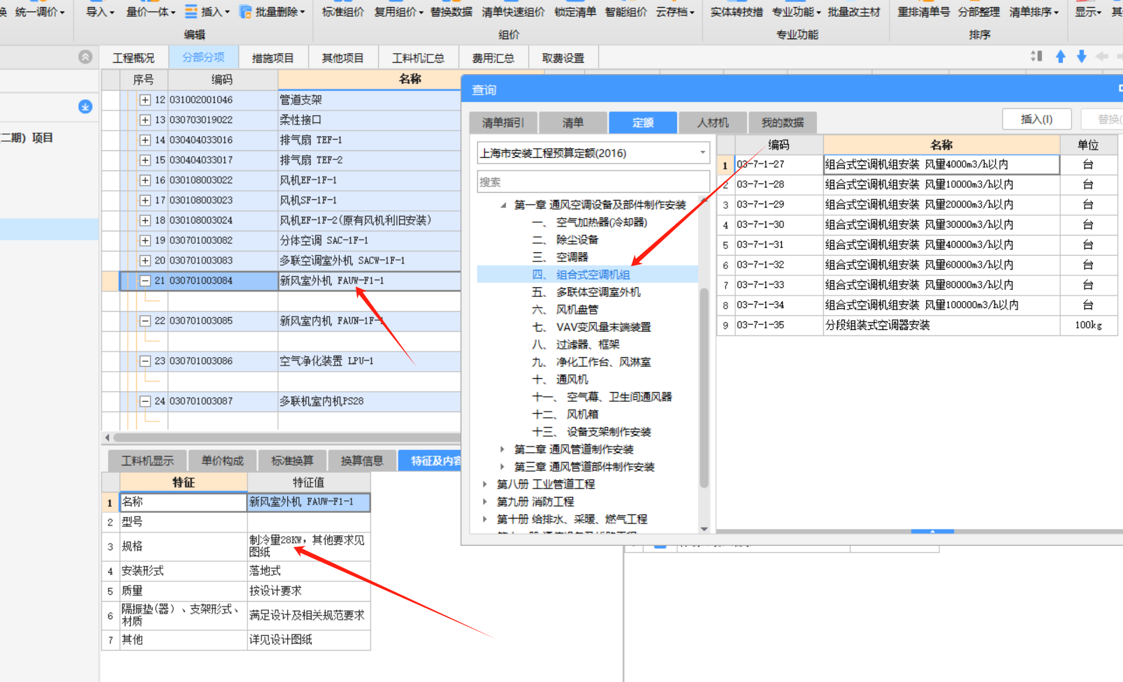 新风室外机 FAUW-F1-1和新风室内机 FAUN-1F-1 各套哪个定额呢？