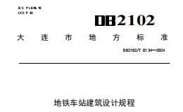 DB2102 T 0134-2024 地鐵車站建筑設(shè)計(jì)規(guī)程