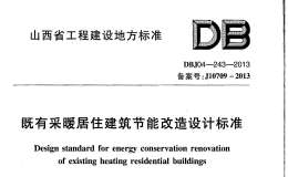 DBJ04-243-2013 山西省既有采暖居住建筑節(jié)能改造設(shè)計(jì)標(biāo)準(zhǔn)