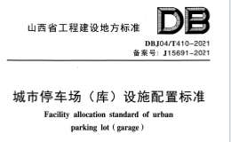 DBJ04T 410-2021 城市停車(chē)場(chǎng)（庫(kù)）設(shè)施配置標(biāo)準(zhǔn)