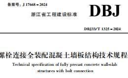 DBJ33 T 1325-2024 螺栓連接全裝配混凝土墻板結(jié)構(gòu)技術(shù)規(guī)程