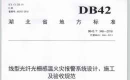 DB42T348-2018 線型光纖光柵感溫火災(zāi)報警系統(tǒng)設(shè)計,、施工及驗收規(guī)范