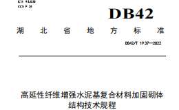 DB42T1937-2022 高延性纖維增強水泥基復(fù)合材料加固砌體結(jié)構(gòu)技術(shù)規(guī)程