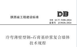 DB61 T 5108-2024 冷彎薄壁型鋼-石膏基砂漿復(fù)合墻體技術(shù)規(guī)程