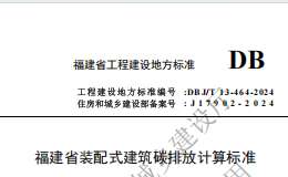 DBJ T 13-464-2024 福建省裝配式建筑碳排放計算標(biāo)準(zhǔn)