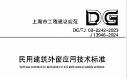 DGTJ 08-2242-2023 民用建筑外窗應(yīng)用技術(shù)標(biāo)準(zhǔn)