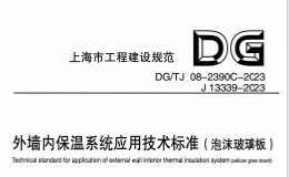 DGTJ 08-2390C-2023 外墻內(nèi)保溫系統(tǒng)應(yīng)用技術(shù)標(biāo)準(zhǔn)（泡沫玻璃板）