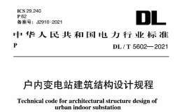 DL／T 5602-2021 戶內(nèi)變電站建筑結(jié)構(gòu)設(shè)計(jì)規(guī)程