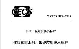 TCECS 543-2018 模塊化雨水利用系統(tǒng)應(yīng)用技術(shù)規(guī)程