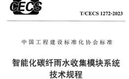 TCECS 1272-2023 智能化碳纖雨水收集模塊系統(tǒng)技術(shù)規(guī)程