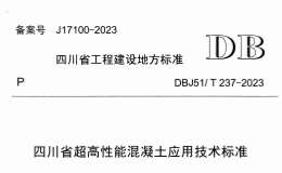 DBJ51T 237-2023 四川省超高性能混凝土應(yīng)用技術(shù)標(biāo)準(zhǔn)