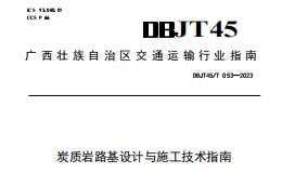 DBJT45 T 053-2023 炭質(zhì)巖路基設(shè)計與施工技術(shù)指南