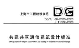 DGTJ 08-2023-2020 共建共享通信建筑設(shè)計標(biāo)準(zhǔn)