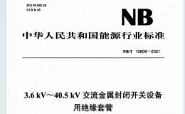 NB∕T 10809-2021 3.6 kV～40.5 kV交流金屬封閉開關(guān)設(shè)備用絕緣套管