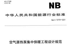 NBT 10779-2021 空氣源熱泵集中供暖工程設(shè)計規(guī)范