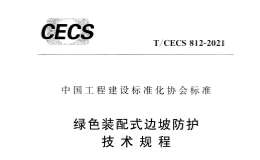 TCECS 812-2021 綠色裝配式邊坡防護(hù)技術(shù)規(guī)程