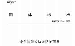 TCECS 10344-2023 綠色裝配式邊坡防護(hù)面層