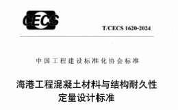 TCECS 1620-2024 海港工程混凝土材料與結(jié)構(gòu)耐久性定量設(shè)計(jì)標(biāo)準(zhǔn)