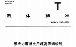 TCECS 10327-2023 預(yù)應(yīng)力混凝土用超高強(qiáng)鋼絞線