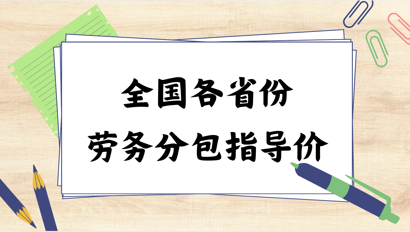 全國各省份勞務分包指導價（含鐵路 公路 市政 城軌 房建等）