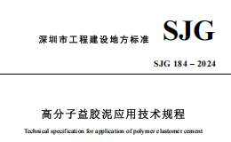 SJG 184-2024 高分子益膠泥應(yīng)用技術(shù)規(guī)程