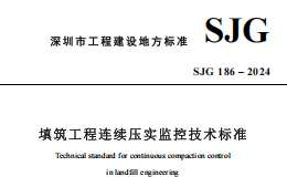 SJG 186-2024 填筑工程連續(xù)壓實(shí)監(jiān)控技術(shù)標(biāo)準(zhǔn)