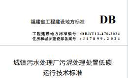 DBJT 13-470-2024 城鎮(zhèn)污水處理廠污泥處理處置低碳運(yùn)行技術(shù)標(biāo)準(zhǔn)