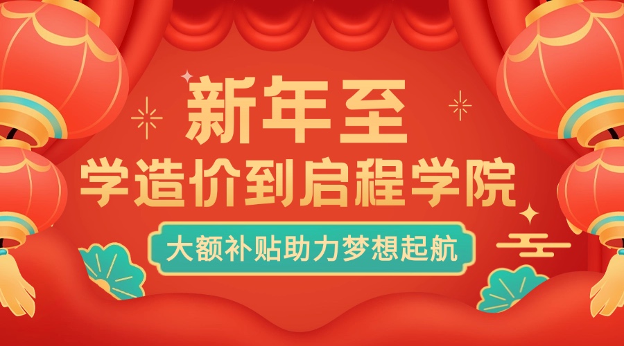 新年至,，學(xué)造價(jià)到啟程學(xué)院,！大額補(bǔ)貼助力夢(mèng)想啟航