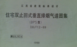 贛99J904住宅雙止回式垂直排煙氣道圖集