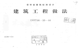 吉J90-010建筑工程做法