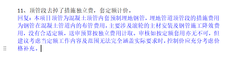 老師你好,，我這是蘇州的清單，一個施工圖預(yù)算,，請問一下,，施工單為在這個里面套了一個管材及措施獨立費合適嗎？能否刪掉,，或者刪掉的話我該如何和對方解釋