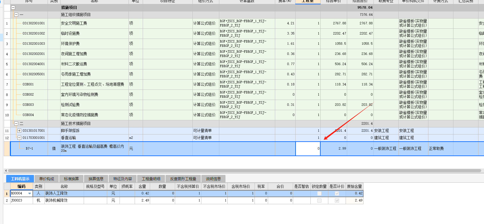 措施費(fèi)中的垂直運(yùn)輸費(fèi)怎么套定額,？