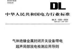 DL∕T 1250-2023 气体绝缘金属封闭开关设备带电超声局部放电检测应用导则