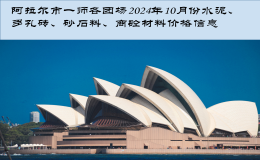 阿拉尔市一师各团场2024年10月份水泥、多孔砖、砂石料、商砼材料价格信息