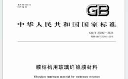 GBT 25042-2024 膜結(jié)構(gòu)用玻璃纖維膜材料