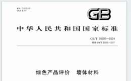 GBT 35605-2024 綠色產(chǎn)品評價(jià) 墻體材料