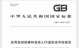 GBT 44843-2024 在用自動扶梯和自動人行道安全評估規(guī)范