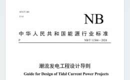 NB∕T 11566-2024 潮流發(fā)電工程設(shè)計(jì)導(dǎo)則